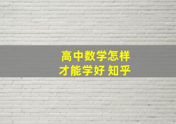 高中数学怎样才能学好 知乎